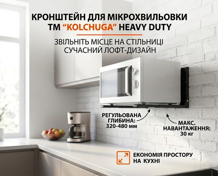 Кронштейн для микроволновой печи HEAVY DUTY (черный) ТМ "KOLCHUGA" (Кольчуга) (40506120) - изображение 6