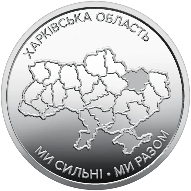 Ролик обігових пам`ятних монет "Ми сильні. Ми разом. Харківська область" (у ролику 25 монет) 2026 рік. 10 грн. - зображення 4