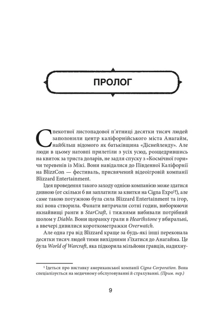 Книга Играй вежливо. Взлет, падение и будущее Blizzard Entertainment - изображение 2