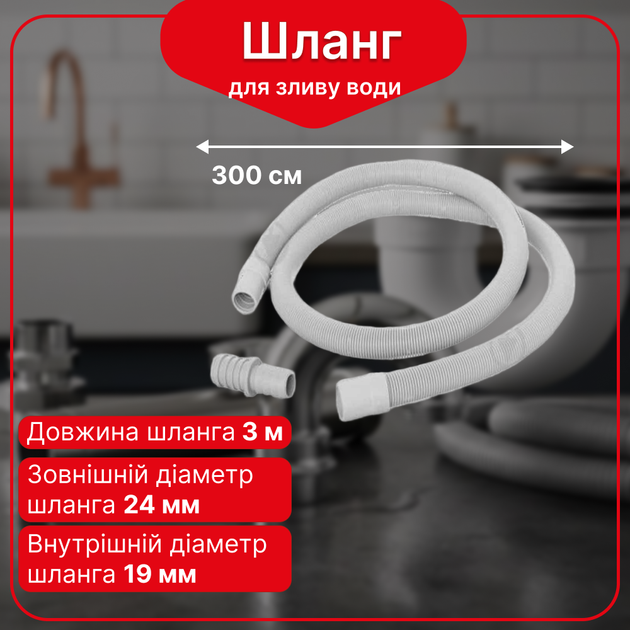 Шланг сливной Kronoplast для стиральной машины 3 м OH300034 - Фото 1 Шланг сливной Kronoplast для стиральной машины 3 м OH300034 - изображение 1