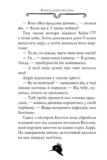 Книга «Агата Містері. Скарб Бермудських Островів. Книга 6». Автор - Стів Стівенсон - Фото 8 Книга «Агата Містері. Скарб Бермудських Островів. Книга 6». Автор - Стів Стівенсон - изображение 8