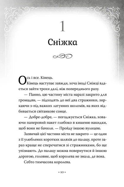 Книга «Обмін принцес. Білосніжка і дракон (або Спляча Красуня і семеро гномів). Книга 2». Автор - Кім Бассінґ - изображение 4