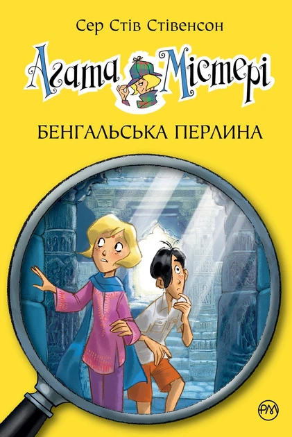 Книга «Агата Містері. Бенгальська перлина. Книга 2». Автор - Стів Стівенсон - Фото 1 Книга «Агата Містері. Бенгальська перлина. Книга 2». Автор - Стів Стівенсон - изображение 1