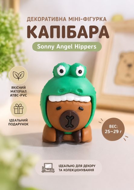 Декоративная мини-фигурка Капибара Sonny Angel Hippers. - Фото 1 Декоративная мини-фигурка Капибара Sonny Angel Hippers. - изображение 1