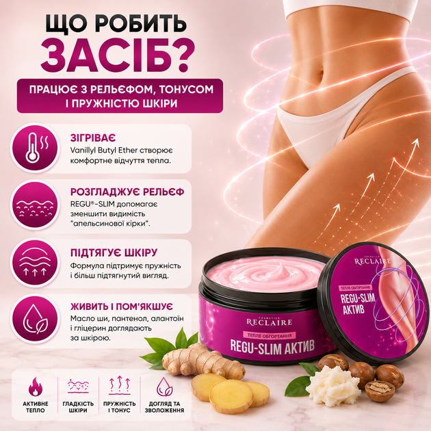 Антицеллюлитное теплое обертывание Reclaire Regu Slim Active 200 мл для похудения, подтяжки кожи от целлюлита в домашних условиях - изображение 3