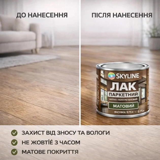 Лак для паркета Skyline акрил-полиуретановый матовый без запаха 0.75 л - изображение 3