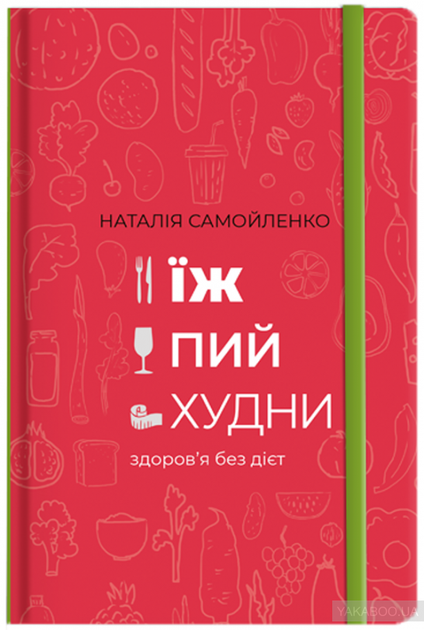 Їж, пий, худни. Здоров'я без дієт Наталія Самойленко - Фото 1 Їж, пий, худни. Здоров'я без дієт Наталія Самойленко - зображення 1