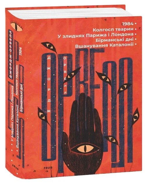 1984. Колгосп тварин. У злиднях Парижа і Лондона. Бірманські дні. Вшанування Каталонії Джордж Орвелл - зображення 2