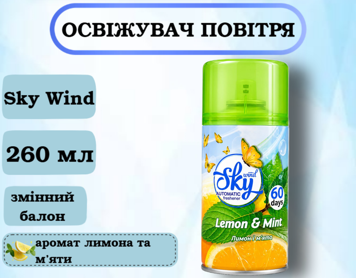 Освежитель воздуха Sky wind "Лимон и мята" (сменный баллон) 260 мл - Фото 1 Освежитель воздуха Sky wind "Лимон и мята" (сменный баллон) 260 мл - изображение 1