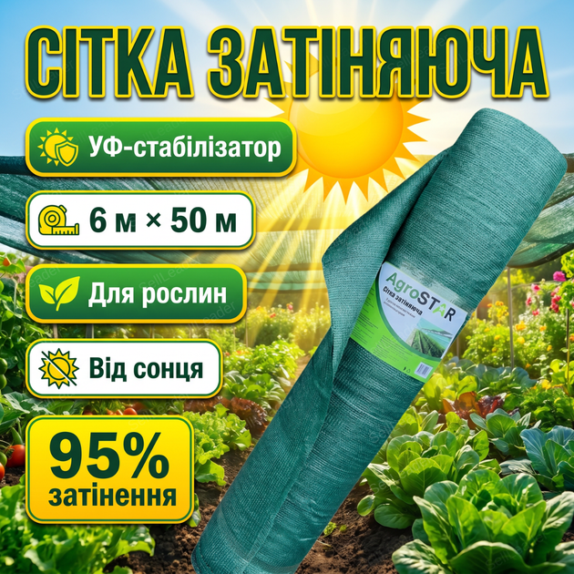 Сетка затеняющая AgroStar 6x50м 95% затенения для теплицы сада навеса полотно uv защита зеленый - Фото 1 Сетка затеняющая AgroStar 6x50м 95% затенения для теплицы сада навеса полотно uv защита зеленый - изображение 1