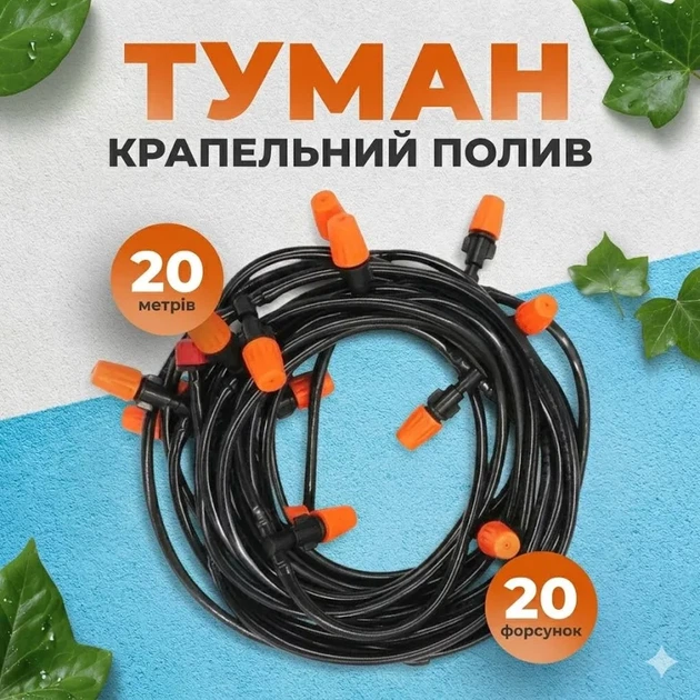 Система автоматического полива 20 м Muciakie с форсунками. Капельный полив и туманообразователь для беседок. - изображение 8
