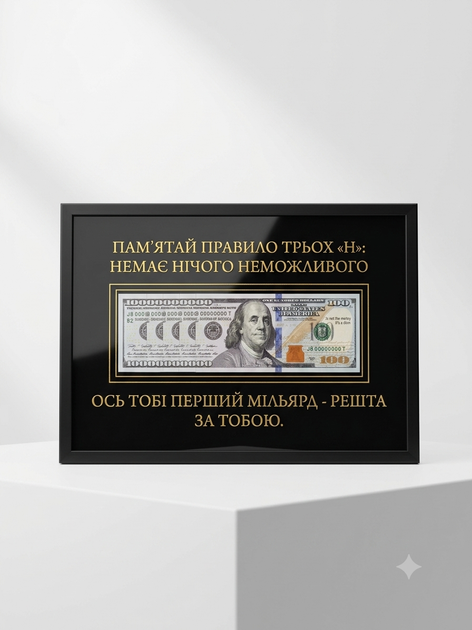 "Правило трьох Н" Подарунок картина з мільярдом із сувенірних 100 USD (А4 21х30см) - Фото 1 "Правило трьох Н" Подарунок картина з мільярдом із сувенірних 100 USD (А4 21х30см) - изображение 1