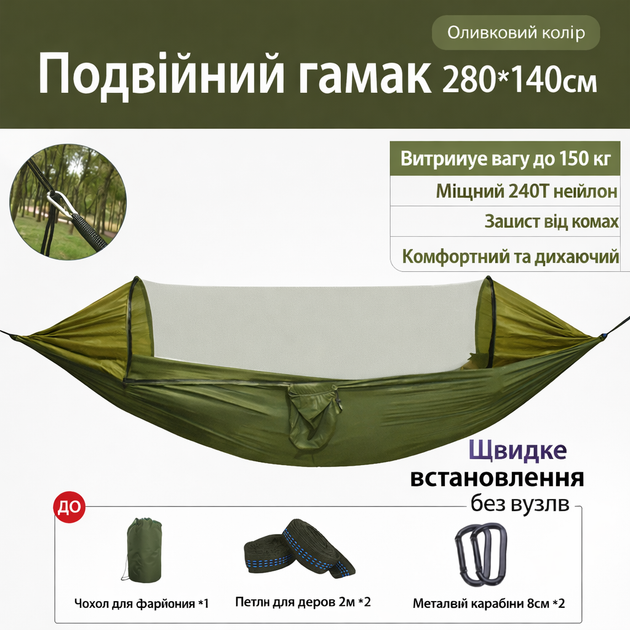 Гамак туристичний з москітною сіткою 280×140 см | Підвісний кемпінговий гамак | Антимоскітний | До 300 кг | Олива - зображення 2