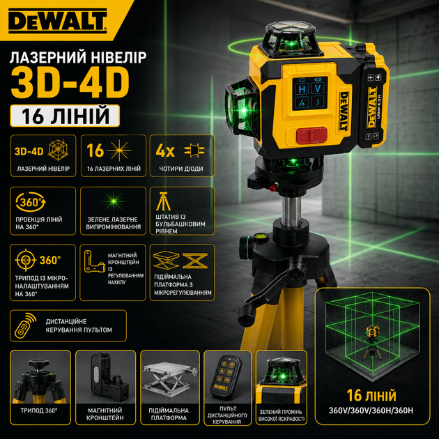Аккумуляторный лазерный нивелир DeWalt 3D-4D (16 линий) - изображение 4