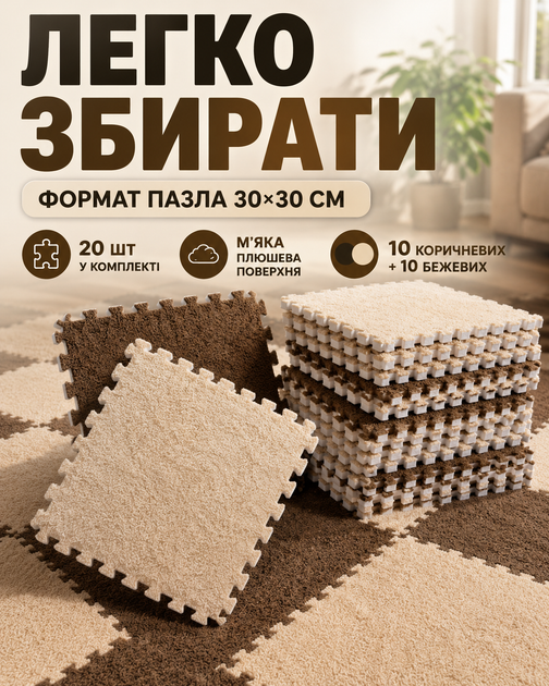 Коврик пазл для детей модульный термоковрик детский плюшевый мягкий развивающий игровой набор 20 шт 30×30 см для ползания малышей дома детской комнаты термоизоляционный тёплый водонепроницаемый антискользящий экологичный бежево коричневый (101173) - изображение 3