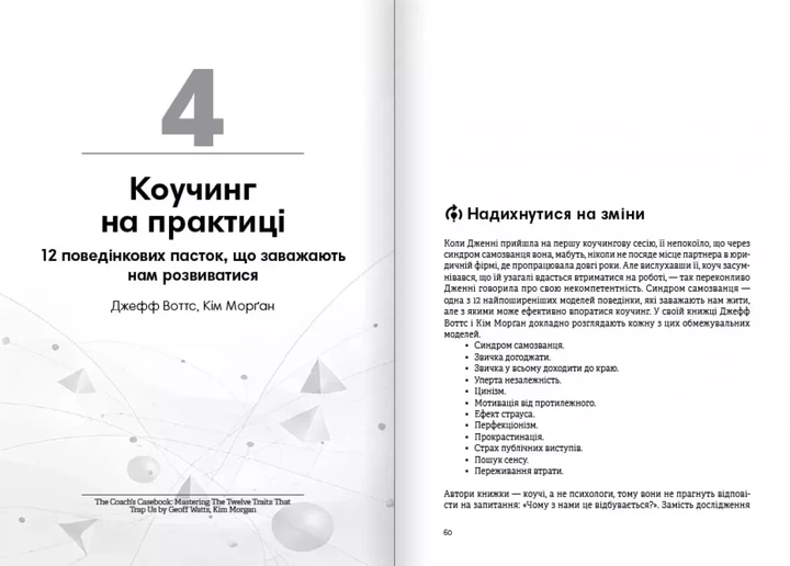 Коучинг на практиці. Збірник самарі українською мовою (м'яка обкладинка) - Фото 5 Коучинг на практиці. Збірник самарі українською мовою (м'яка обкладинка) - изображение 5
