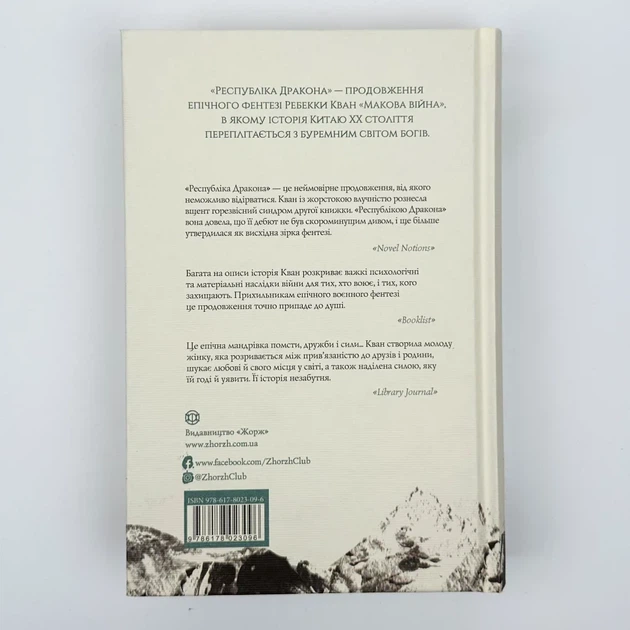Макова війна. Республіка Дракон — Ребекка Кван | ЖОРЖ, книга українською, нова, тверда - Фото 4 Макова війна. Республіка Дракон — Ребекка Кван | ЖОРЖ, книга українською, нова, тверда - изображение 4