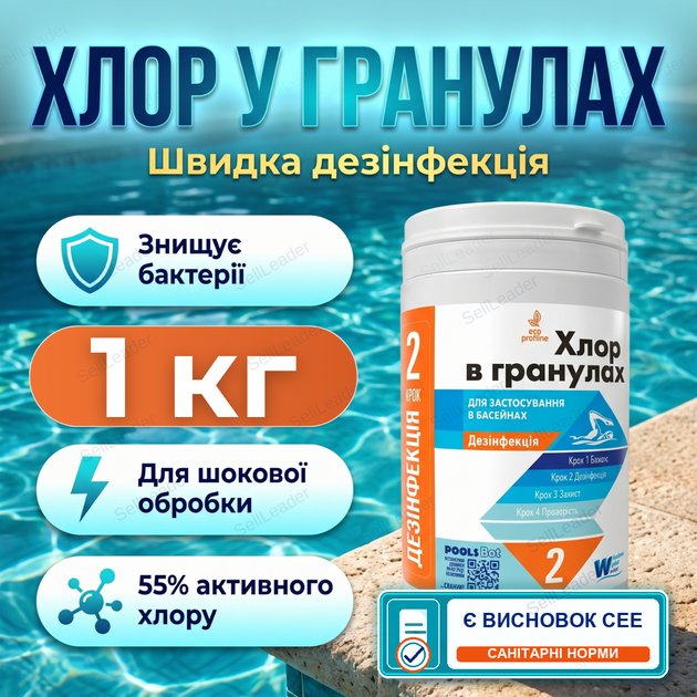 Швидкий хлор для басейну у гранулах 1 кг Шок-хлор дезінфекція очищення води від бактерій у воді басейну 65% - Фото 1 Швидкий хлор для басейну у гранулах 1 кг Шок-хлор дезінфекція очищення води від бактерій у воді басейну 65% - зображення 1