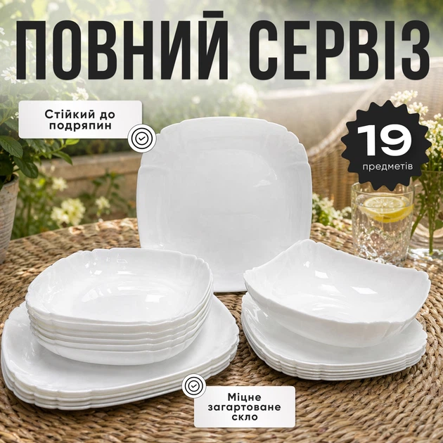 Столовый сервиз белый на 6 персон 19 предметов с салатником | Набор круглых тарелок из закаленного стекла для сервировки стола - Фото 1 Столовый сервиз белый на 6 персон 19 предметов с салатником | Набор круглых тарелок из закаленного стекла для сервировки стола - изображение 1