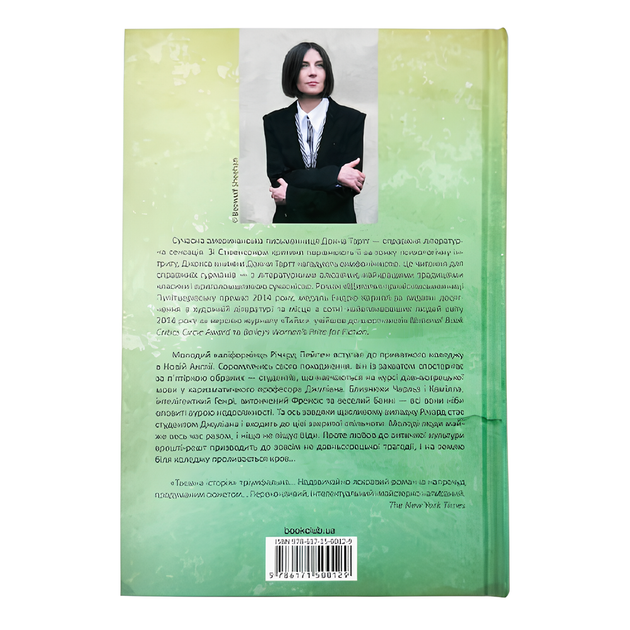 Книга : Таємна історія. Донна Тартт - изображение 2