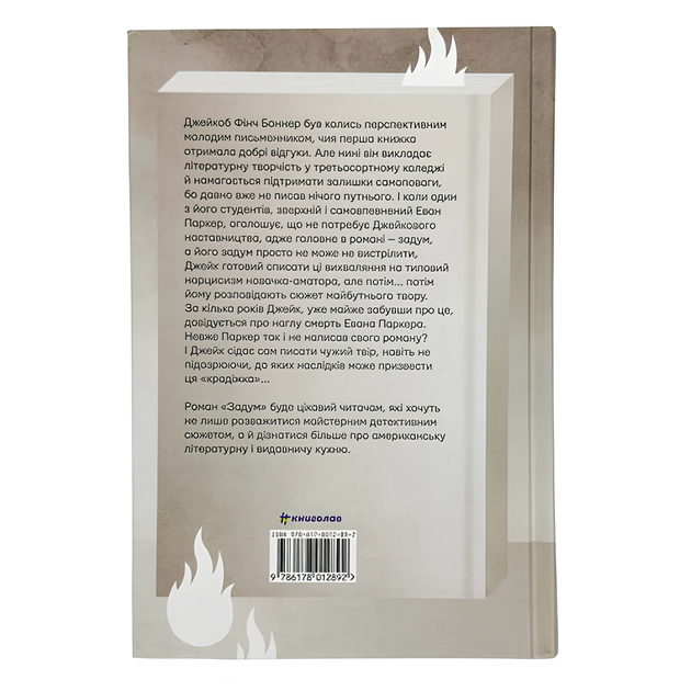 Книга : Задум. Джин Ханфф Кореліц - зображення 2