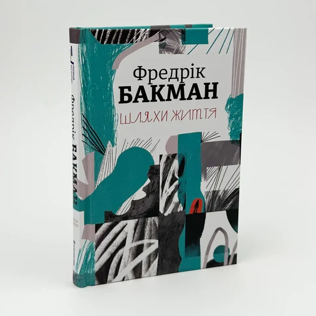 Шляхи життя — Фредрік Бакман | Книголав, книга українською, нова, тверда - зображення 2