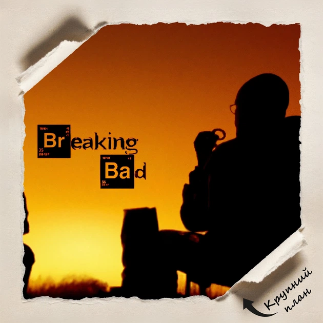 Постер Во все тяжкие, Breaking Bad, постер по сериалу, A3 28×42 см (id4485) - изображение 4