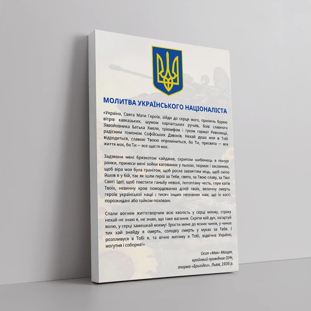 Інтер'єрна картина Молитва українського націоналіста, Осип Мащак, Україна, істория, 60×40 см (id6199) - зображення 2