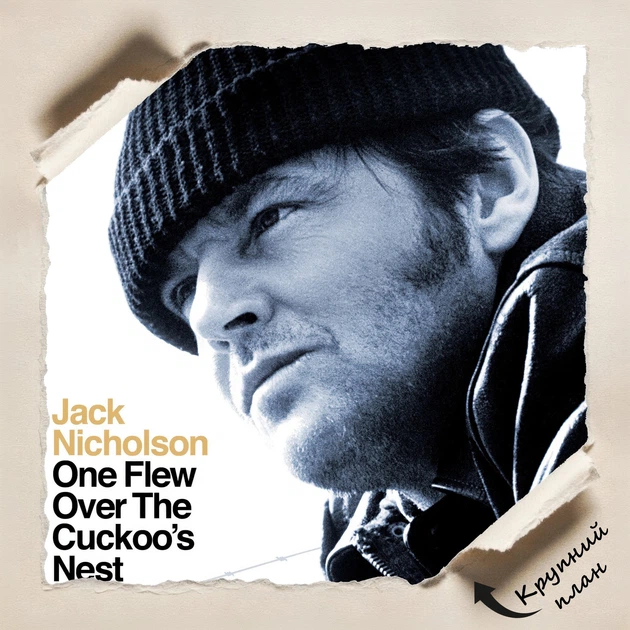 Постер Пролетая над гнездом кукушки, One Flew Over the Cuckoo's Nest, Джек Николсон, A3 42×28 см (id7290) - изображение 4