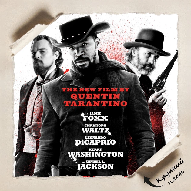 Постер Джанго освобождённый, Django Unchained (2012), Тарантино, A3 42×28 см (id7265) - изображение 4