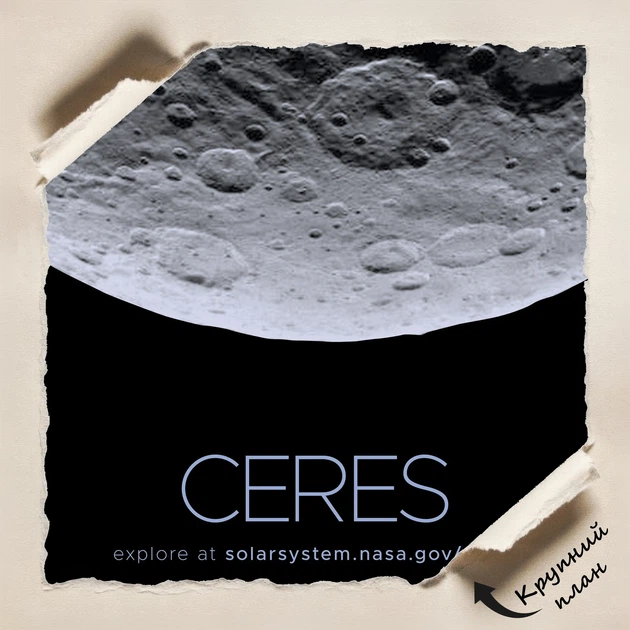 Постер Церера, карликовая планета, Ceres, NASA, НАСА, космос, астрономия, A3 42×27 см (id7091) - Фото 4 Постер Церера, карликовая планета, Ceres, NASA, НАСА, космос, астрономия, A3 42×27 см (id7091) - изображение 4