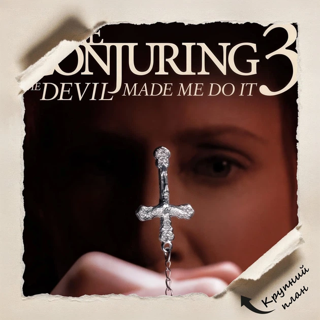 Постер Заклятие 3, The Conjuring 3: The Devil Made Me Do It (2021), ужасы, A3 42×28 см (id7224) - Фото 4 Постер Заклятие 3, The Conjuring 3: The Devil Made Me Do It (2021), ужасы, A3 42×28 см (id7224) - изображение 4