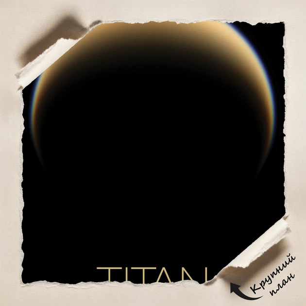 Постер Титан, Titan, NASA, НАСА, космос, астрономия, A3 42×27 см (id7146) - изображение 4