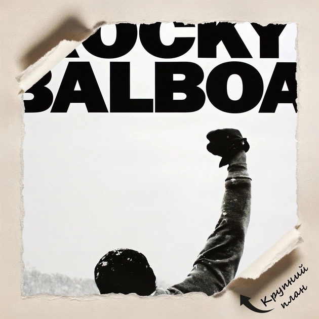 Постер Роккі, Rocky (1976), Сильвестр Сталлоне, культове кіно, A3 42×28 см (id1006) - зображення 4