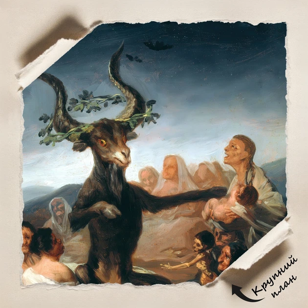 Постер Шабаш, Франсиско Гойя, Francisco Goya, Witches' Sabbath, A3 42×30 см (id6984) - изображение 4