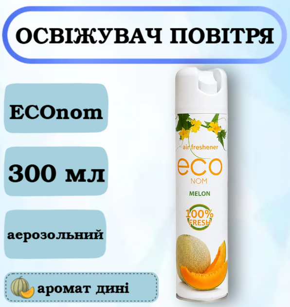 Освежитель воздуха ECOnom Дыня, 300 мл - Фото 1 Освежитель воздуха ECOnom Дыня, 300 мл - изображение 1