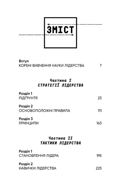 Стратегія і тактика лідерства - изображение 3