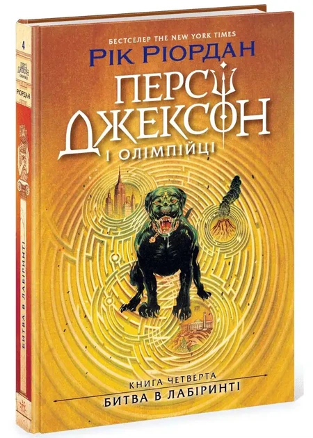 Персі Джексон і олімпійці. Битва в Лабіринті — Рік Ріордан | Ранок, книга українською, нова, тверда - Фото 1 Персі Джексон і олімпійці. Битва в Лабіринті — Рік Ріордан | Ранок, книга українською, нова, тверда - изображение 1