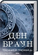 Таємниця таємниць Ден Браун - Фото 2 Таємниця таємниць Ден Браун - зображення 2