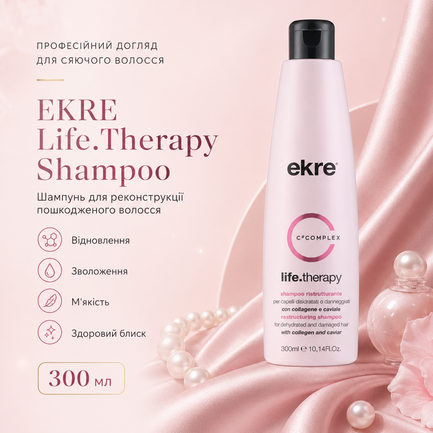 Шампунь для реконструкції пошкодженого волосся EKRE Life.Therapy Shampoo 300 мл - Фото 4 Шампунь для реконструкції пошкодженого волосся EKRE Life.Therapy Shampoo 300 мл - зображення 4