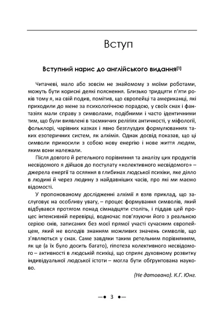 Психологія та алхімія / Карл Густав Юнг - зображення 2