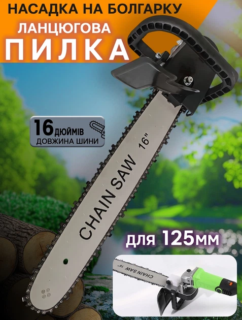 Насадка для болгарки ланцюгова пилка Power P706D-16 дюймів полотно - Фото 1 Насадка для болгарки ланцюгова пилка Power P706D-16 дюймів полотно - зображення 1