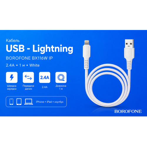 Кабель Borofone BX116W USB - Lightning 2.4А, 1м, White - Фото 2 Кабель Borofone BX116W USB - Lightning 2.4А, 1м, White - изображение 2