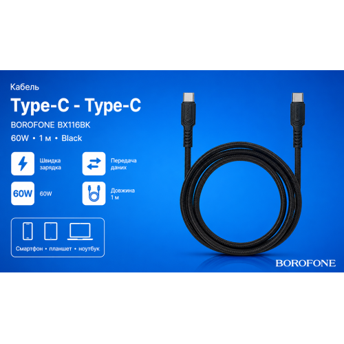 Кабель Borofone BX116BK Type-C - Type-C 60W, 1м, Black - Фото 2 Кабель Borofone BX116BK Type-C - Type-C 60W, 1м, Black - изображение 2