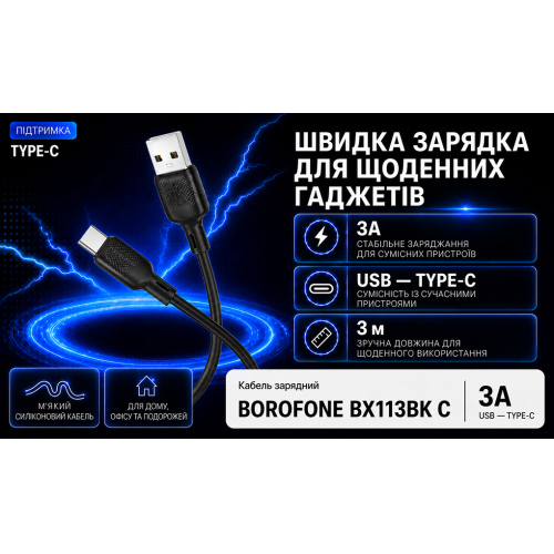 Кабель Borofone BX113BK USB - Type-C 3А, 3м, Black - Фото 4 Кабель Borofone BX113BK USB - Type-C 3А, 3м, Black - зображення 4