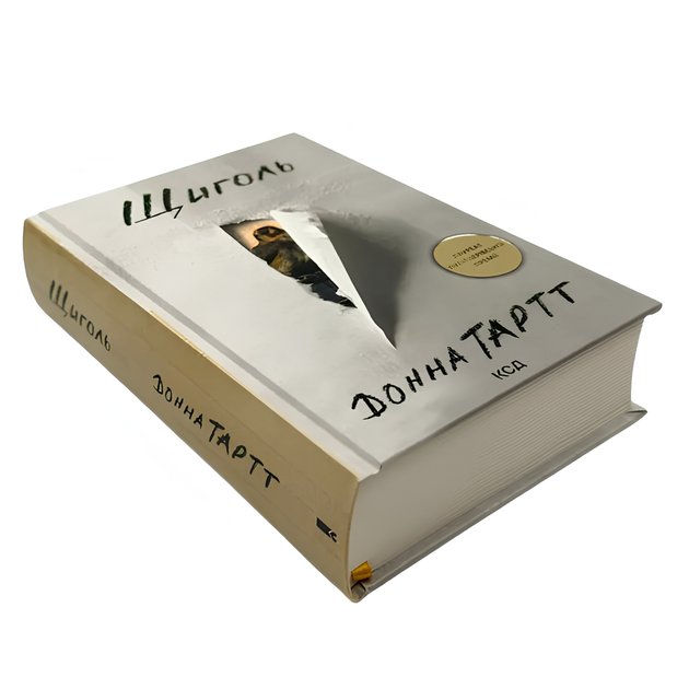 Книга : Щиголь. Донна Тартт - Фото 1 Книга : Щиголь. Донна Тартт - изображение 1