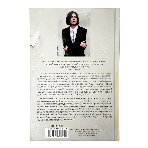 Книга : Щиголь. Донна Тартт - Фото 2 Книга : Щиголь. Донна Тартт - изображение 2