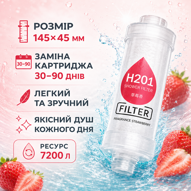 Фільтр для душу H201 Strawberry з ароматом полуниці поліпропіленовий змінний модуль ресурс до 7200 літрів - зображення 5