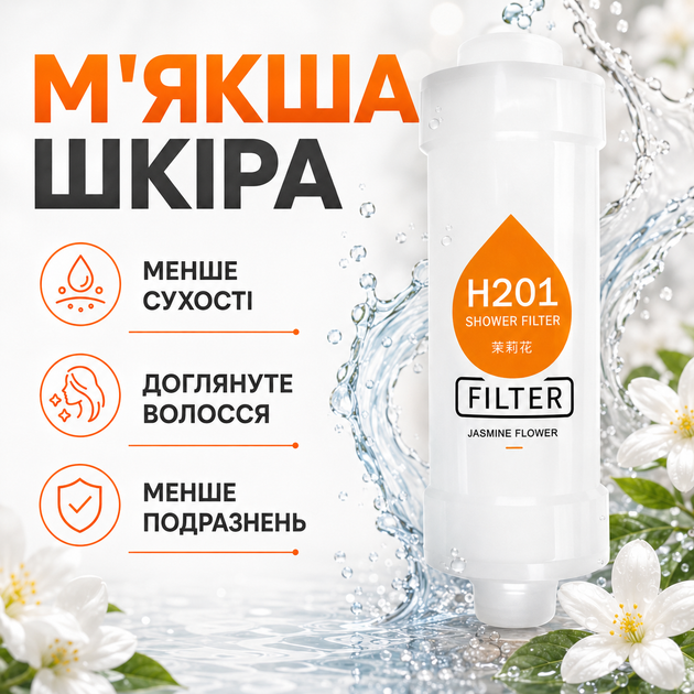 Змінний фільтр для душу H201 Жасмін з гумовою прокладкою для легкого підключення до змішувача або лійки - зображення 3