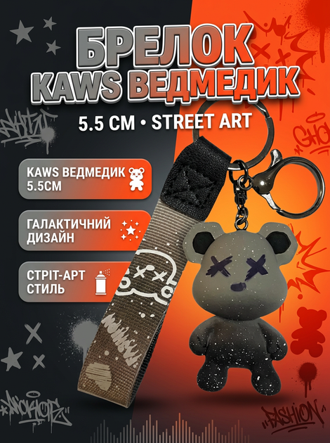 Брелок Кавс медведь мишка Kaws детский на рюкзак, ключи 5,5 см